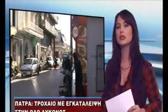 Πάτρα: Τροχαίο με εγκατάλειψη στην οδό Ιωνίας