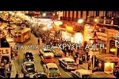 Αυτό είναι το βίντεο της Χρυσής Αυγής που λογοκρίθηκε από το Youtube