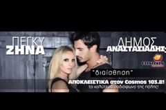 Η “Διαίσθηση” της Πέγκυς Ζήνα και του Δήμου Αναστασιάδη είναι εδώ!
