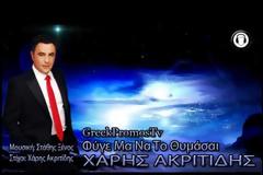 “Φύγε Μα Να Το Θυμάσαι”| Ολοκαίνουργιος Χάρης Ακριτίδης!