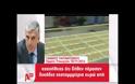Γιάννος Παπαντωνίου: Τα λεφτά στην Ελβετία ήταν της συζύγου μου και δε το ήξερα