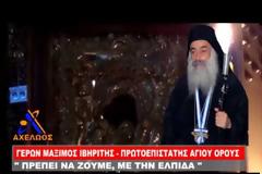 Πατέρας Μάξιμος Ιβηρίτης Πρωτοεπιστάτης του Αγίου Όρους...