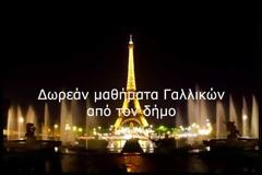 Δωρεάν μαθήματα Γαλλικών από τον δήμο Καλυμνίων [video]