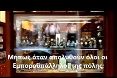 Εμποροϋπάλληλοι Πάτρας: Ο κ. Ρώρος Πιάστηκε στα πράσα να λειτουργεί το κατάστημά του