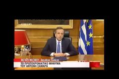 To πρωτοχρονιάτικο μήνυμα του πρωθυπουργού