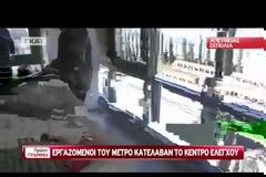 ΚΑΤΑΛΗΨΗ ΣΤΟ ΚΕΝΤΡΙΚΟ ΑΜΑΞΟΣΤΑΣΙΟ ΤΟΥ ΜΕΤΡΟ (VIDEO)