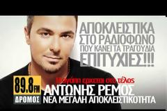 “Η Αγάπη Έρχεται Στο Τέλος” | Το νέο τραγούδι του Αντώνη Ρέμου αποκλειστικά στον Δρόμο 89,8!