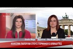 ΚΑΛΕΣΜΑ ΠΑΠΟΥΛΙΑ ΣΕ ΓΕΡΜΑΝΟΥΣ ΕΠΙΧΕΙΡΗΜΑΤΙΕΣ ΝΑ ΕΠΕΝΔΥΣΟΥΝ ΣΤΗΝ ΕΛΛΑΔΑ (VIDEO)