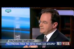ΠΑΠΑΚΩΝΣΤΑΝΤΙΝΟΥ: ΔΕΝ ΓΝΩΡΙΖΑ ΟΤΙ ΥΠΗΡΧΑΝ ΣΥΓΓΕΝΕΙΣ ΜΟΥ ΣΤΗ ΛΙΣΤΑ (VIDEO)