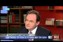 ΠΑΠΑΚΩΝΣΤΑΝΤΙΝΟΥ: ΔΕΝ ΓΝΩΡΙΖΑ ΟΤΙ ΥΠΗΡΧΑΝ ΣΥΓΓΕΝΕΙΣ ΜΟΥ ΣΤΗ ΛΙΣΤΑ (VIDEO)