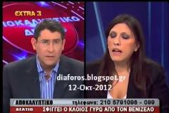 Λίστα Λαγκάρντ: Ενοχοι στα μάτια των Ελλήνων οι Βενιζέλος - Παπανδρέου - Σαμαράς!