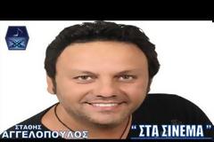 Νέο τραγούδι από τον Στάθη Αγγελόπουλο!