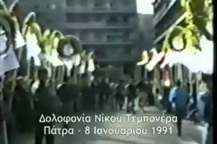 Πάτρα: 22 χρόνια χωρίς τον Νίκο Τεμπονέρα - Σήμερα οι εκδηλώσεις μνήμης - Δείτε βίντεο από τις μέρες του ΄91