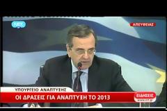 ΑΝΤ. ΣΑΜΑΡΑΣ: Η ΑΝΑΚΑΜΨΗ ΤΗΣ ΟΙΚΟΝΟΜΙΑΣ ΕΧΕΙ ΠΡΩΤΑΡΧΙΚΗ ΣΗΜΑΣΙΑ