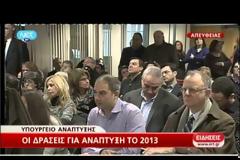 ΤΟ ΣΧΕΔΙΟ ΑΝΑΠΤΥΞΗΣ ΚΑΙ ΟΙ ''ΓΚΡΙΖΕΣ ΖΩΝΕΣ'' (VIDEO)