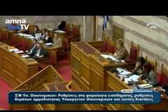 ΥΠΟΙΚ: ΝΟΜΟΣΧΕΔΙΟ ΔΗΜΟΣΙΟΝΟΜΙΚΗΣ ΑΝΑΓΚΗΣ ΤΟ ΦΟΡΟΛΟΓΙΚΟ (VIDEO)