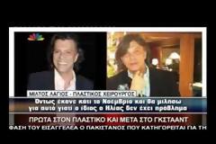 Δείτε το νέο πρόσωπο του Ηλία Ψινάκη μετά την τελευταία του πλαστική!
