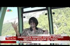 Δείτε το κανονικό πρόσωπο του Τόνι Σφήνου [video]