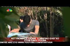 Γυναίκα αστυνομικός, έκανε σωματικό έλεγχο στον Σάκη Ρουβά!