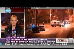 EΠΙΘΕΣΗ ΜΕ ΚΑΛΑΣΝΙΚΟΦ ΕΝΑΝΤΙΟΝ ΤΩΝ ΓΡΑΦΕΙΩΝ ΤΗΣ Ν.Δ. ΣΤΗ ΣΥΓΓΡΟΥ (VIDEO)