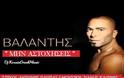 “Μην Αστοχήσεις” | Νέο τραγούδι από τον Βαλάντη