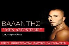 “Μην Αστοχήσεις” | Νέο τραγούδι από τον Βαλάντη