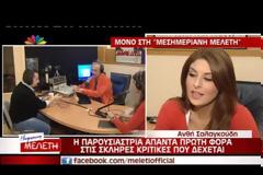 Ανθή Σαλαγκούδη: Οι κριτικές ξεπέρασαν τα όρια