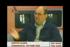 Δημήτρης Καζάκης: Για την ξένη βοήθεια, το σχέδιο Μάρσαλ και για τους νοσταλγούς τους