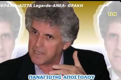ΠΑΝΑΓΙΩΤΗΣ ΑΠΟΣΤΟΛΟΥ ..Εκχώρησαν την εθνική κυριαρχία (video)