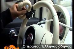 Ο πρώτος Έλληνας οδηγός χωρίς... χέρια! [video]