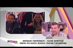 Σταμάτη για Γερμανού: «Η γριά κότα έχει το ζουμί»