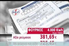 Βίντεο: Έως και διπλά έρχονται τα νέα τιμολόγια της ΔΕΗ