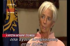 Τι λέει η Λαγκάρντ για τη λίστα Λαγκάρντ