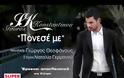 «Πόνεσέ με»| Το νέο τραγούδι του Σταύρου Κωνσταντίνου