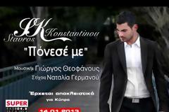 «Πόνεσέ με»| Το νέο τραγούδι του Σταύρου Κωνσταντίνου