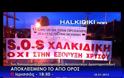 Αποκλεισμός του Αγίου Όρους από κατοίκους της Χαλκιδικής