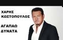 Χάρης Κωστόπουλος – “Αγαπάω Δυνατά”| Νέο Τραγούδι