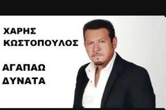 Χάρης Κωστόπουλος – “Αγαπάω Δυνατά”| Νέο Τραγούδι