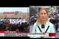 ΑΝΤΙΦΑΣΙΣΤΙΚΟ ΣΥΛΛΑΛΗΤΗΡΙΟ ΣΤΗΝ ΟΜΟΝΙΑ (VIDEO)