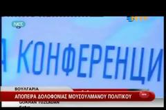Aπίστευτο: Απόπειρα δολοφονίας... live του προέδρου του τουρκικού μειονοτικού κόμματος της Βουλγαρίας σε ζωντανή μετάδοση.