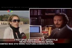 Τα σχόλια των επωνύμων πυροδότησε η άποψη του Γρηγόρη Βαλτινού ότι το lifestyle απαιτεί... κατεβασμένο βρακί