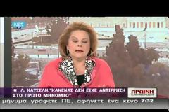 Λ. ΚΑΤΣΕΛΗ: ΚΑΝΕΝΑΣ ΔΕΝ ΕΙΧΕ ΑΝΤΙΡΡΗΣΗ ΣΤΟ ΠΡΩΤΟ ΜΝΗΜΟΝΙΟ (VIDEO)