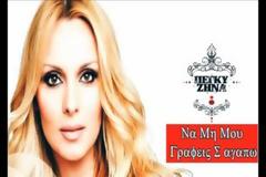 “Να μη μου γράφεις σ’ αγαπώ”| Άλλο ένα single από την Πέγκυ Ζήνα