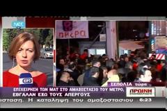 ΕΠΕΜΒΑΣΗ ΤΩΝ ΜΑΤ ΣΤΟ ΑΜΑΞΟΣΤΑΣΙΟ ΤΟΥ ΜΕΤΡΟ (VIDEO)