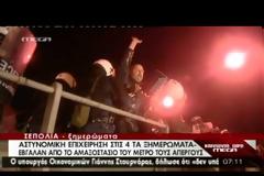 Mπήκαν τα ΜΑΤ στο Μετρό (Βίντεο)