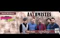 Οι Αλχημιστές μας παρουσιάζουν το νέο τους single “Χειμώνες”