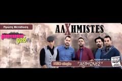 Οι Αλχημιστές μας παρουσιάζουν το νέο τους single “Χειμώνες”