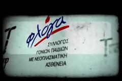 Ας είμαστε ολοι εκεί, φροντίζοντας η Φλόγα αυτή να μη σβήσει ποτέ