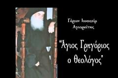 Γέρων Ιωακείμ Άγιος Γρηγόριος ο Θεολόγος