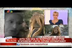 Συγκινητικές στιγμές στην κηδεία της Ειρήνης Κουμαριανού